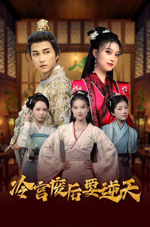 冷宫废后要逆天(64集) 冷宫废后要逆天(64集)热门短剧追不停