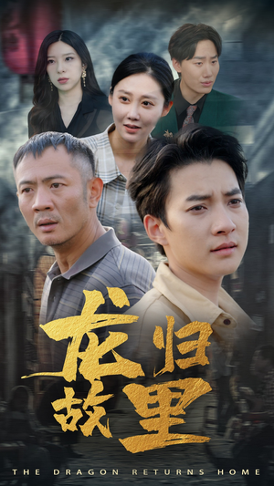 龙归故里(69集) 龙归故里(69集)短剧追到爽
