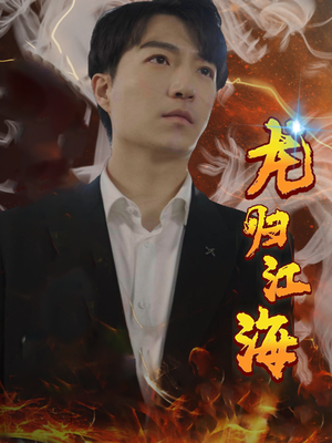 龙归江海(90集) 龙归江海(90集)短剧爆款推荐