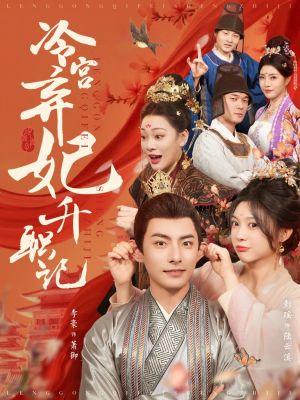 冷宫弃妃升职记(90集) 冷宫弃妃升职记(90集)短剧全集大结局