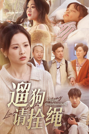 遛狗请拴绳(31集) 遛狗请拴绳(31集)追短剧太上头了