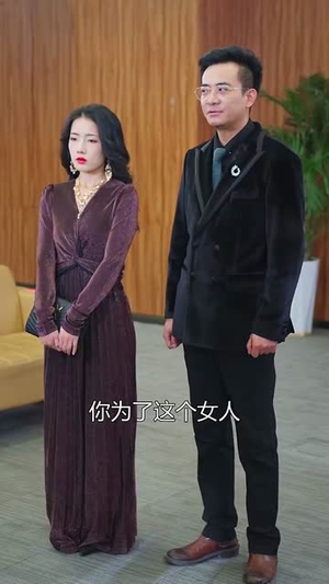 老公挽着白月光让我儿子喊妈（53集）小短剧推荐