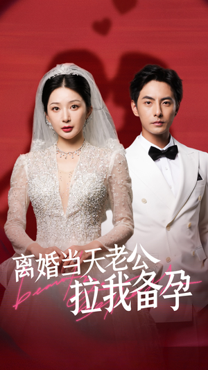 离婚当天老公拉我备孕(68集) 离婚当天老公拉我备孕(68集)最新火爆短剧