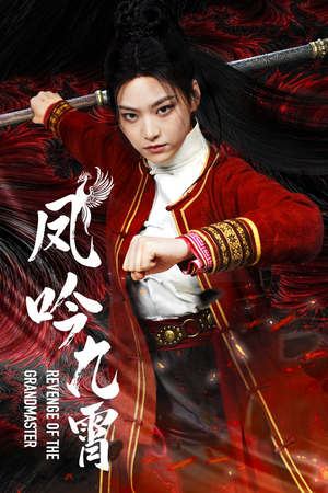 凤吟九霄(60集) 凤吟九霄(60集)悬疑短剧推荐