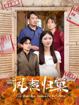 凤燕归巢（60集）精彩短剧后续