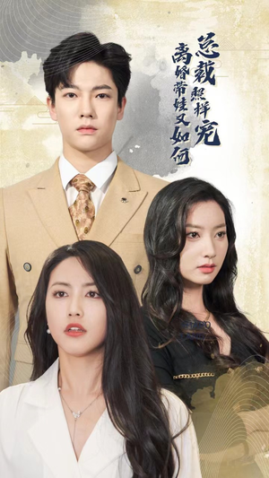 离婚带娃又如何总裁照样宠(65集) 离婚带娃又如何总裁照样宠(65集)好看的短剧推荐