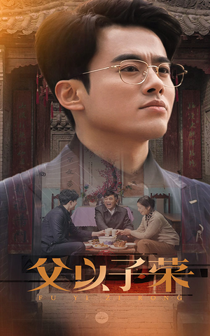 父以子荣(60集) 父以子荣(60集)男主角是谁