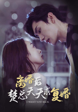 离婚后楚总天天求复婚(87集) 离婚后楚总天天求复婚(87集)追短剧太上头了