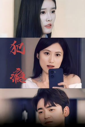 犯瘾(18集) 犯瘾(18集)怎么看全集