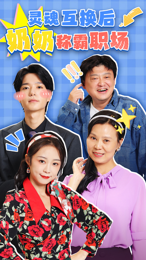 灵魂互换后奶奶称霸职场(46集) 灵魂互换后奶奶称霸职场(46集)最新热门短剧