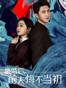 离婚后前夫悔不当初(40集) 离婚后前夫悔不当初(40集)看短剧放松一下