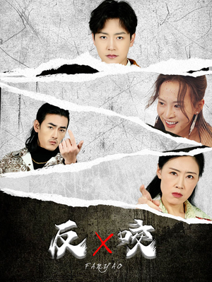 反咬(50集) 反咬(50集)爆款短剧推荐