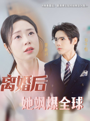 离婚后她飒爆全球(36集) 离婚后她飒爆全球(36集)一口气看完