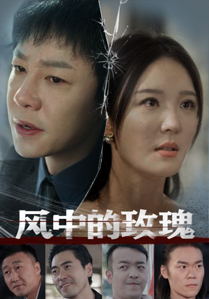 风中的玫瑰(59集) 风中的玫瑰(59集)无需充值尽情看