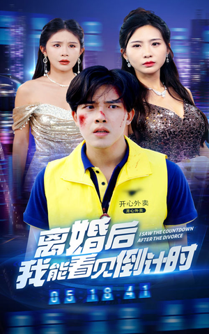 离婚后我能看见倒计时（60集）最新热门短剧