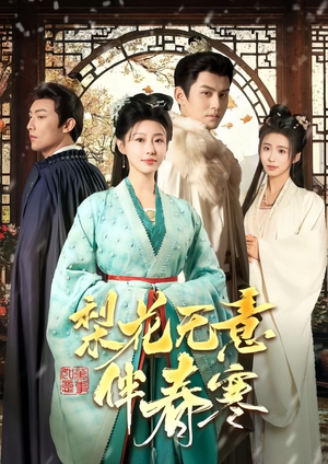 梨花无意伴春寒(63集) 梨花无意伴春寒(63集)今日短剧分享