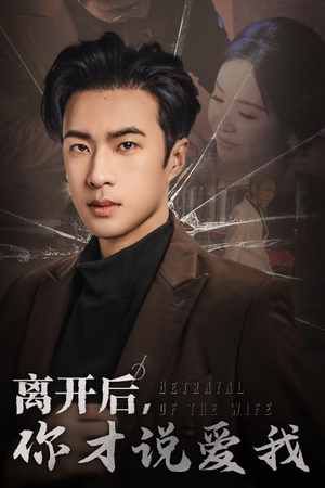 心如枯木难逢春(30集) 心如枯木难逢春(30集)番茄短剧免费看