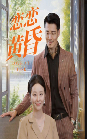 恋恋黄昏(31集) 恋恋黄昏(31集)爆款短剧追不停