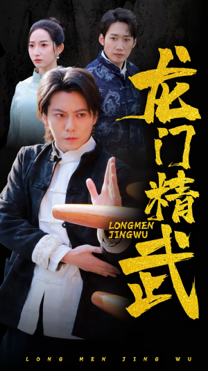 龙门精武(62集) 龙门精武(62集)热门短剧推广