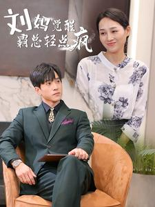 刘妈觉醒霸总轻点疯(40集) 刘妈觉醒霸总轻点疯(40集)火爆热门短剧