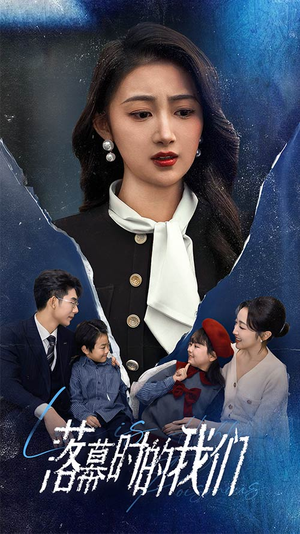 落幕时的我们(60集) 落幕时的我们(60集)这短剧太好看了