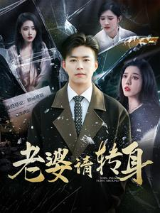 老婆请转身(82集) 老婆请转身(82集)在线看