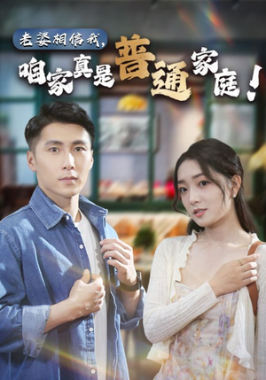 老婆相信我,咱家真是普通家庭(60集) 老婆相信我,咱家真是普通家庭(60集)短剧上头又好看