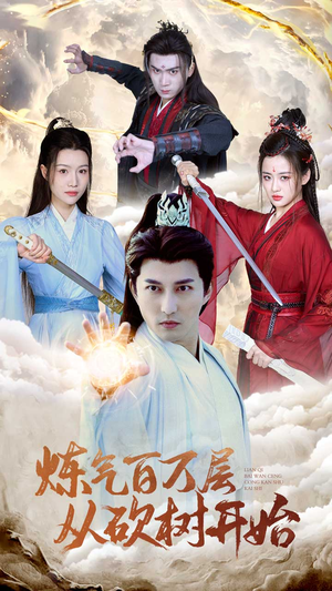 炼气百万层从砍树开始(49集) 炼气百万层从砍树开始(49集)一口气看完全集
