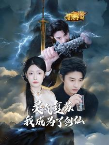 灵气复苏我成为了剑仙（90集）好看短剧又来了