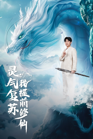 灵气复苏我提前修仙(80集) 灵气复苏我提前修仙(80集)短剧在线观看