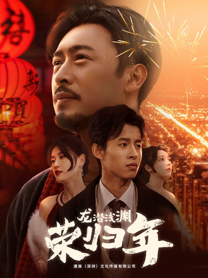 龙潜浅渊荣归年(63集) 龙潜浅渊荣归年(63集)好看上头的短剧