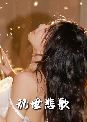 乱世悲歌(67集) 乱世悲歌(67集)免费观看就是爽