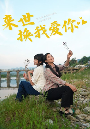 来世换我爱你(71集) 来世换我爱你(71集)短剧演员排行榜