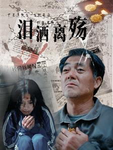 泪洒离殇（31集）免费热门短剧