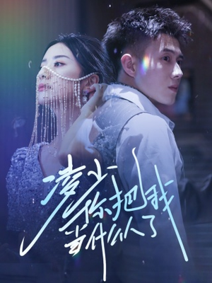 凌少你把我当什么人了(68集) 凌少你把我当什么人了(68集)短剧后续更精彩