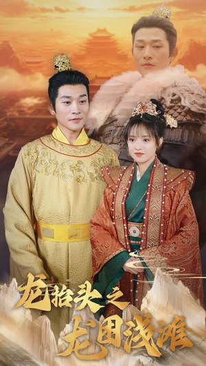 龙抬头之龙困浅滩(30集) 龙抬头之龙困浅滩(30集)精彩短剧来了