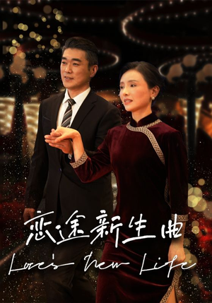 恋途新生曲(35集) 恋途新生曲(35集)穿越短剧推荐