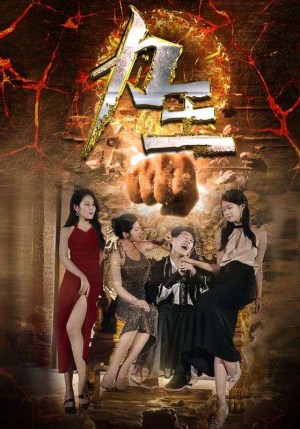 力王(77集) 力王(77集)短剧全集完整