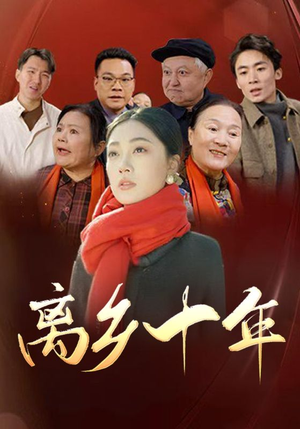 离乡十年(31集) 离乡十年(31集)好看短剧看不停