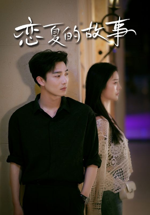 恋夏的故事(81集) 恋夏的故事(81集)热门短剧大全