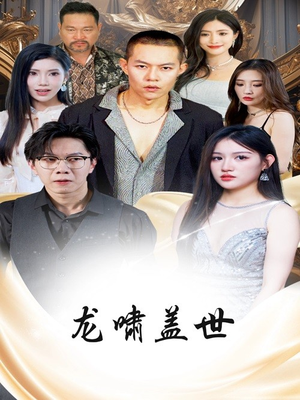 龙啸盖世(76集) 龙啸盖世(76集)网络小短剧