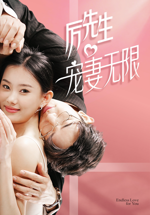 历先生宠妻无限(100集) 历先生宠妻无限(100集)超好看古装短剧