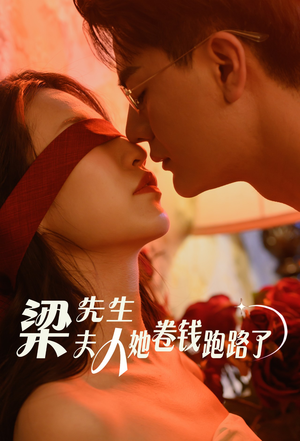 梁先生夫人她卷钱跑路了(60集) 梁先生夫人她卷钱跑路了(60集)好看短剧追不停