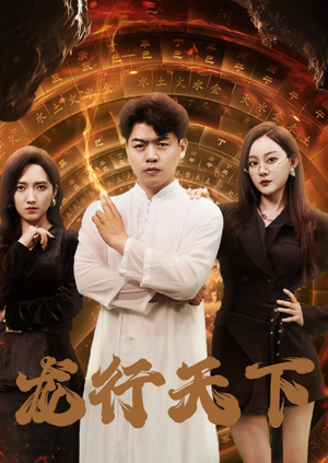 龙行天下(71集) 龙行天下(71集)看短剧放松一下