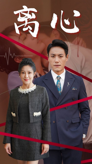 离心(38集) 离心(38集)精彩短剧看全集