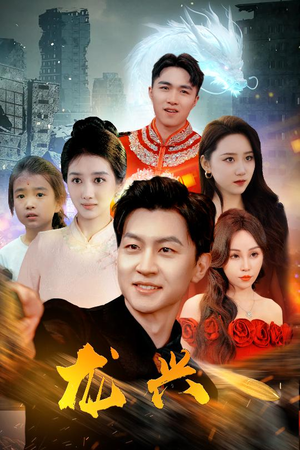 龙兴(81集) 龙兴(81集)好看的短剧