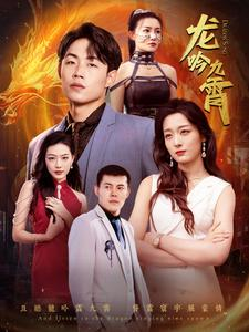 龙吟九霄(100集) 龙吟九霄(100集)免费在线看