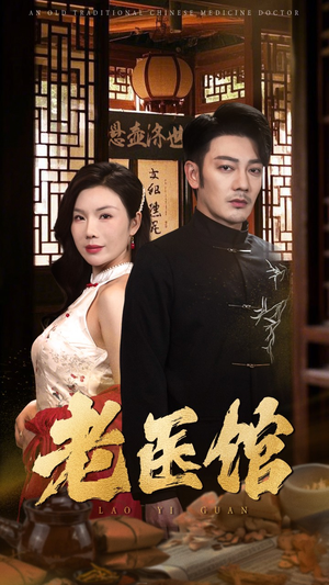 老医馆(45集) 老医馆(45集)一共多少集