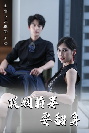 联姻前妻要翻身(80集) 联姻前妻要翻身(80集)新短剧推荐