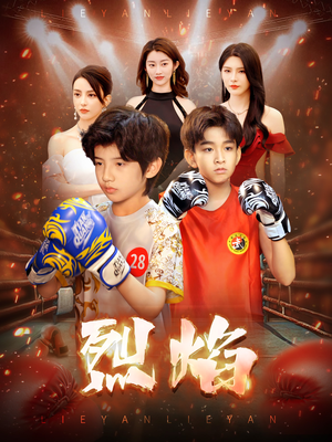 烈焰(66集) 烈焰(66集)大结局完美收官